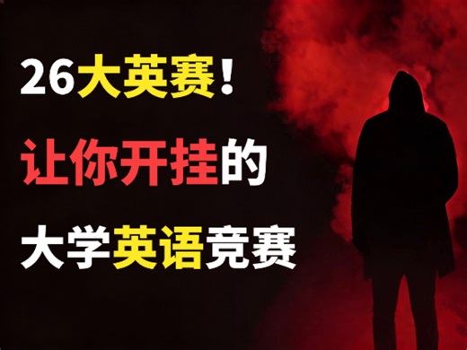 如何实现大学弯道超车？为什么有的人绩点一骑绝尘？想要大学开挂，这门竞赛千万不要放过！历年真题汇总以及备考笔记均已整理，完整版无水印自取～