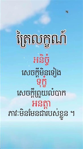 អនិច្ចំ​ ទុក្ខំ​ អនត្តា​ [​ អនិច្ចវគ្គ​ ]​ បិ. ៣៥/ឃ១ ។ (𝘋𝘦𝘴𝘤𝘳𝘪𝘱𝘵𝘪𝘰𝘯)