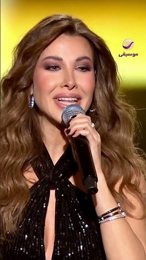 نانسي عجرم 😍حبيبي تيجي ننبسط ولو الدنيا إتكربست 🎵