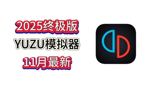 yuzu模拟器最终版/超详细保姆级使用教程！Switch游戏资料！