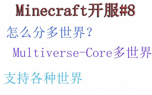 【小排】Minecraft开服#8服务器怎么分多世界？Multiverse-Core多世界插件教程！