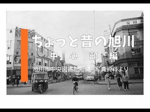 【旭川市図書館】ちょっと昔の旭川 （中心部編）