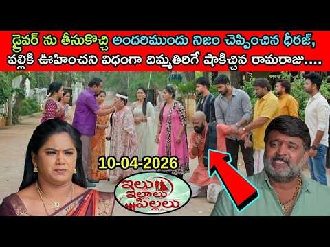 Illu Illalu Pillalu Serial TFull Episode | 10th Apr 2026 | Serial | today episode | 10/4/2026 |