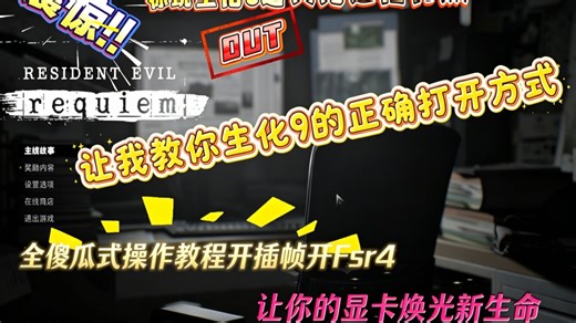 生化危机9 开光追、最高画质 Fsr4及6倍帧生成傻瓜式教学！A卡掌机、395全通用，一步步教你让老显卡、新旧掌机再战2年！内附专用OP插件及框架文件！