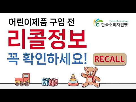 🟢[댓글&퀴즈 이벤트]어린이제품 구매 전 리콜정보