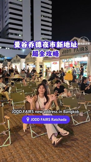 曼谷探店官 | 🆕曼谷乔德夜市JODD FAIRS搬新家啦！超全攻略 整个夜市区域划分满清晰的，而且很新很舒服 推荐大家在人潮还不多的时候赶快来逛一逛！ JODD FAIRS Ratchada 📍 地址：129 Ratchadaphisek Rd, Din Daeng, Bangkok... | Instagram