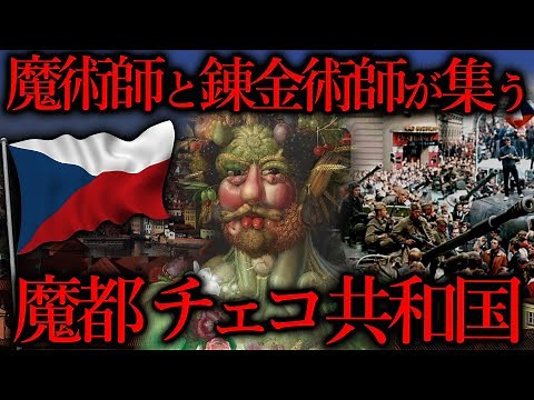 魔都と呼ばれた国『チェコ共和国』とは一体どんな場所なのか？