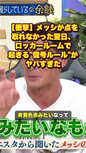 【衝撃】メッシが点を取れなかった翌日、ロッカールームで起きる"信号ルール"がヤバすぎた【ナイトinナイト【ABCテレビ公式】/切り抜き】#shorts