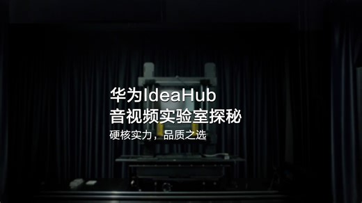 30年音视频积累，硬核实力，品质之选！走进华为IdeaHub音视频实验室，解锁硬核科技背后的秘密。