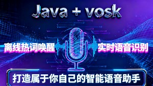 Java + vosk语音模型 实现离线热词唤醒和实时语音识别功能 打造你自己的智能语音助手