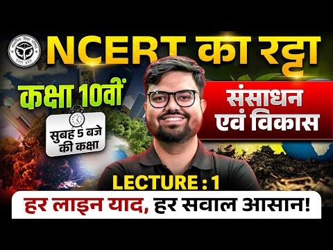 NCERT LINE BY LINE | Class 10th Geography | संसाधन एवं विकास - 1 | UP Board | हर लाइन आसान