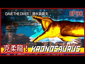 潛水員戴夫｜第三冰河洞窟！鋸齒鯊！約翰華生！克柔龍！｜EP38｜休閒｜攻略｜DAVE THE DIVER｜【夜風流】