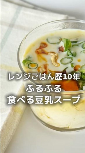 ふるふる♪あっという間にできる 【食べる豆乳スープ】台湾風