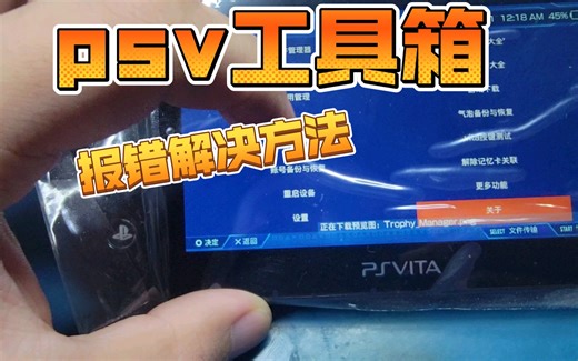 psv 更新工具箱 安装报错解决方法 1.1必须全新安装