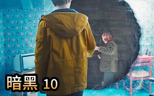 神剧《暗黑》让我们在黑洞前轻轻触碰下手指，一起时空旅行吧！科幻惊悚德剧/美剧《Dark》第一季第10集大结局