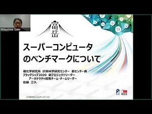 スーパーコンピュータ「富岳」記者勉強会「スーパーコンピュータのランキングについて」