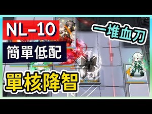 【明日方舟】【NL-10】長夜臨光 低配簡單攻略 不吃血刀 || #柚子狸 攻略~Arknights