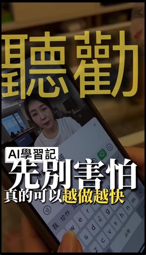 這48天以來， 我真的經歷了一場很大的內心拉扯。 一開始報名這堂課時， 其實我很害怕。 我一直在想： 「AI會不會很難？」 「萬一我跟不上怎麼辦？」 「我是不是學不會？」 偏偏3月28號那天， 因為身體狀況，加上家裡有事， 我請假沒去上課。 後來看到上課的夥伴們， 隔天開始在群組裡瘋狂丟影片、傳作品。 每個人越做越厲害， 每天都能生成影片。 那時候的我， 真的又羨慕、又後悔。 我一直在想： 「當初為什麼要請假……」 「我是不是已經落後別人很多了？」 而且我要等到4月20號，才能線上補課。 那段時間，壓力真的很大。 直到4月14號，公司把我安排進群組。 可是那時候的我，其實什麼都不會。 課還沒上、完全一頭霧水。 甚至連要下載什麼App、 怎麼操作，我都不知道。 可是偏偏，馬上就要開始生影片。 我真的很怕自己跟不上，很怕拖累整組。 那段時間，每天都活在焦慮裡。 但慢慢地，我開始逼自己去學。 不懂就問，不會就學，做不好就重來。 一路跌跌撞撞到現在， 我居然每天都能準時交影片。 我才發現—— 原來不是我不行，只是我以前太害怕開始。 以前的我，光是想文案、拍片、剪片， 每天都燒腦到不行。還要硬著