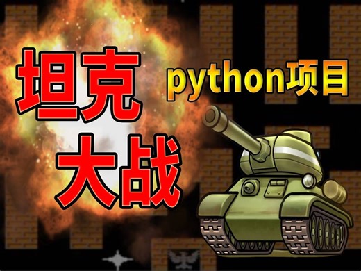 【Python项目实战】手把手教你用Python实现坦克大战游戏_python入门_PYTHON基础_python开发_小游戏开发