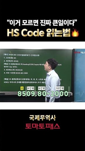 Exam Questions⚠️How to Read the HS Code!🔥 #InternationalTrade #TomatoPass