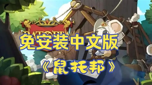 《鼠托邦/Ratopia》完整收录｜无需安装解压即玩 单局建设×策略运营