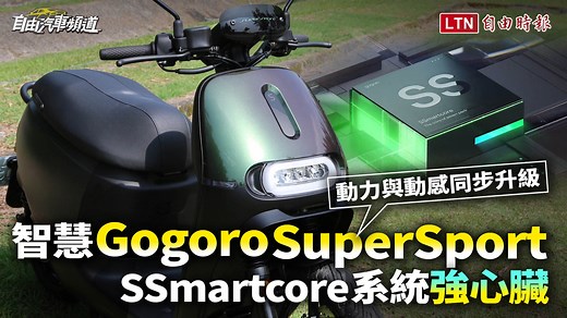 171K views · 238 reactions | [熱血試駕] 電動機車界又要顫抖了！ Gogoro今年首款上市大作Gogoro SuperSport 搭載全新SSmartcore智駕電控核心 用「強心臟」讓性能整個大升級！ 更多新車亮點>>https://bit.ly/3JX8eDI #Gogoro #SSmartcore智駕電控核心 #TCS循跡防滑 #定速巡航 #賽道碼錶 | 自由時報汽車頻道 | Facebook