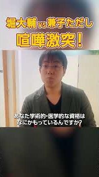 【7年前からやばい堀大輔】ショートスリーパーの講習会で「医学的根拠」を激詰めしてみた#堀大輔 #兼子ただし #ショートスリーパー #仮眠