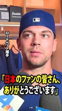 【大谷翔平】ドジャースから1年間に4度も戦力外を通告されたキャッチャー、ロートベットが、日本のファンから寄せられた強烈な愛情の波に胸を打たれ、言葉を失った！【海外の反応 MLBメジャー 野球】