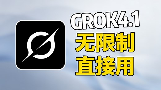免费不翻墙【Grok4.1】最新安卓苹果手机下 载教程，国内无限制使用原版grok4.1，电 脑手机通用版，包成功！