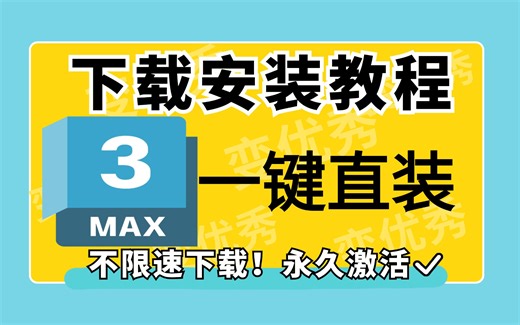 【3DMAX2018版】2018版本安装教程＋安装包