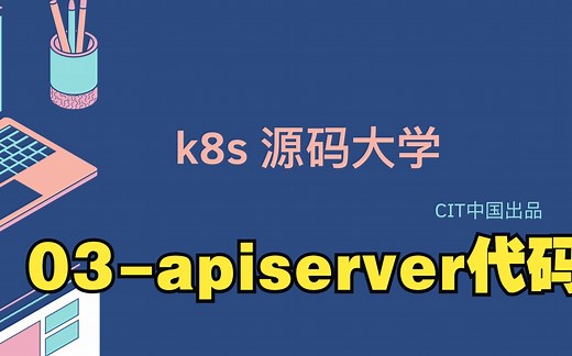 03.k8s源码大学-apiserver代码讲解01