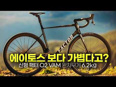 2023 New FACTOR O2 VAM review - The weight of a car 6.2kg