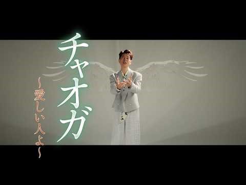 パク・ジュニョン「チャオガ～愛しい人よ～」Music Video