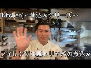 プロが教える簡単！！『トリッパのトマト煮込み』