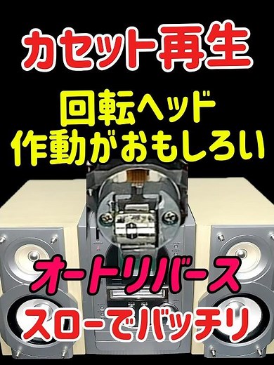 🔺カセットオートリバース回転ヘッドの作動がおもしろい#オートリバース #カセットデッキ#パナソニック #SCーPM27MD#カセット#回転ヘッド #ステレオ#コンポ#オーディオ#スロー#ラジカセ