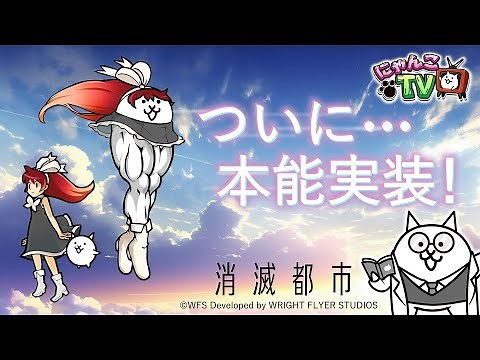 【にゃんこTV】消滅都市コラボ2023にゃ！【にゃんこ大戦争公式】