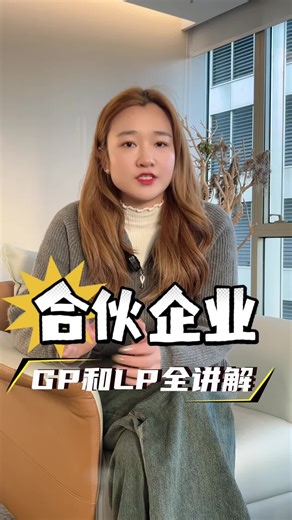 合伙企业GP和LP全讲解 #股权架构#股权设计#合伙企业#持股平台