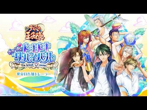 [Release Date Announcement Trailer] 'Doki Doki Survival' Remaster | The Prince of Tennis (KONAMI)