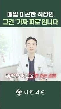 “당신은 지금 가짜 피로 입니다” 당신이 몰랐던 만성피로의 진짜 정체
