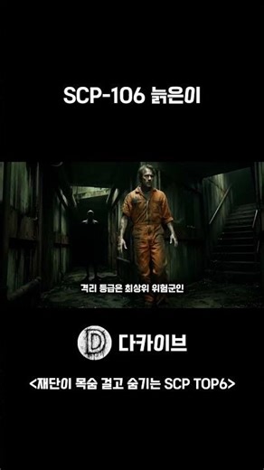 SCP-106 (늙은이)-재단이 목숨 걸고 숨기는 SCP 괴물 TOP6