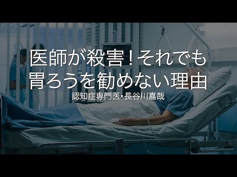Murder of a doctor! Why I still don't recommend gastrostomy - Dementia specialist Yoshiya Hasegawa