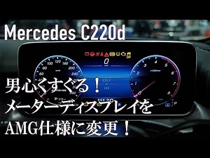メルセデスベンツ W206型 メーターをAMGディスプレイ化 | 特殊コーディング