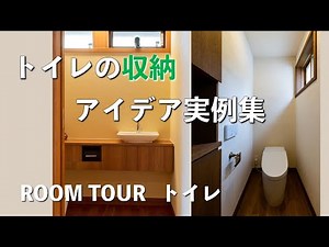 【ルームツアー トイレ収納】小さな空間だけど必要な物が多いトイレ。施工事例から収納アイデアをご紹介します。（平尾工務店 兵庫）