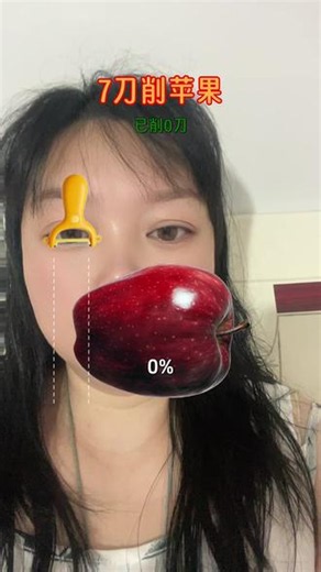 挑战成功，看看你能吗？ #创作人计划 #助手抖音 #消耗苹果大作战 #削个大苹果 @DOU 小助手