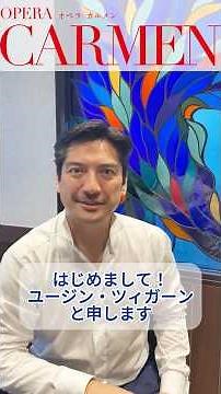 A special interview in Japanese with Eugene Tzigan, conductor of the Tokyo Nikikai Opera's "Carme...