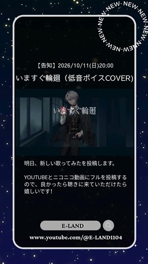【告知】いますぐ輪廻 ( 低音ボイスcover )ー2026.10.11(日）20:00ー可愛い × ダーク × 低音ボイスどんな歌い方になるか楽しみにしててね(˶'ᵕ'˶ )✨︎