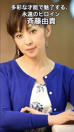 斉藤由貴｜多彩な才能で魅了する、永遠のヒロイン #HumanStories_Japan #shorts