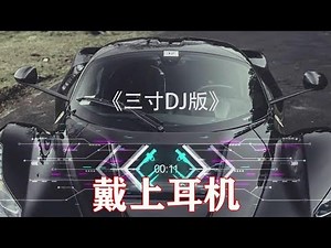 3D音乐 三寸 DJ版 很适合开车听得环绕音乐