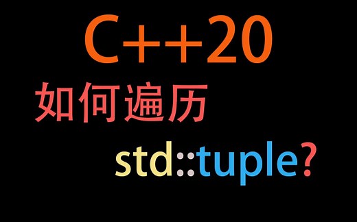 C++20如何遍历tuple？