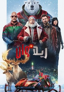 Red One - فيلم: أين يمكن مشاهدته بالبث أونلاين